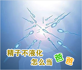 男性精液不液化的原因有哪