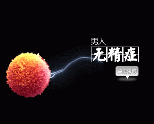 预防死精症的六大妙方